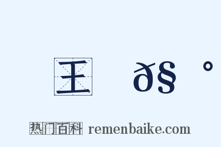 王學𧃰是什么意思的图片